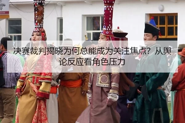 jue-sai-cai-pan-jie-xiao-wei-he-zong-neng-cheng-wei-guan-zhu-jiao-dian-cong-yu-lun-fan-ying-kan-jue-se-ya-li-2-105.jpg