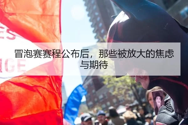 冒泡赛赛程公布后，那些被放大的焦虑与期待